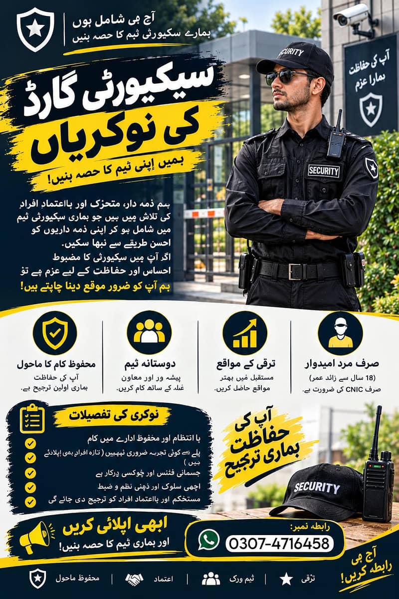 سیکیورٹی گارڈز اور ورکرز کی فوری ضرورت ہے 0