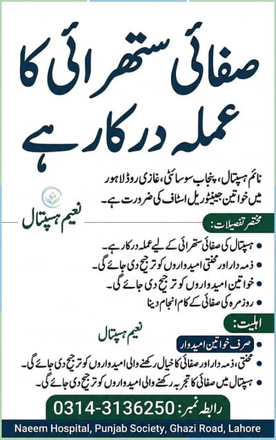 خواتین صفائی ستھرائی کے عملے کی ضرورت ہے