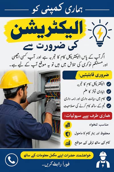 Electrician need in Lahore