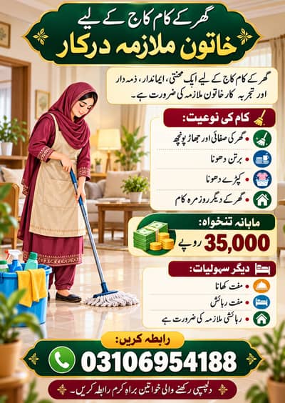 گھر کے لیے خاتون ملازمہ کی ضرورت ہے
