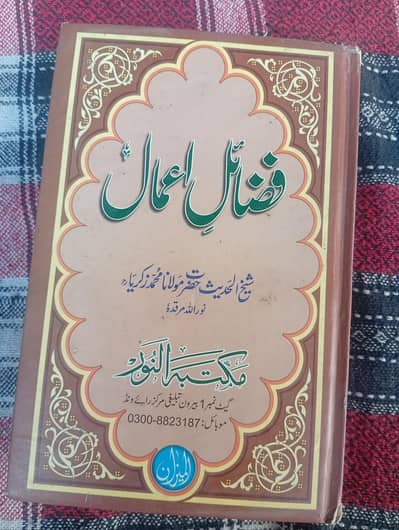 fazail e aamal