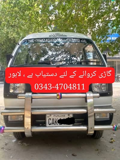 سوزوکی بولان 7 سیٹر کرائے کے لیے دستیاب ہے (صرف ڈرائیور کے ساتھ)