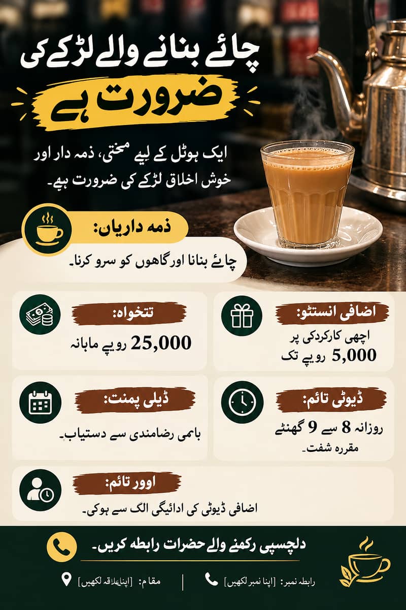  چائے بنانے اور سرو کرنے کے لیے لڑکے کی ضرورت ہے 0