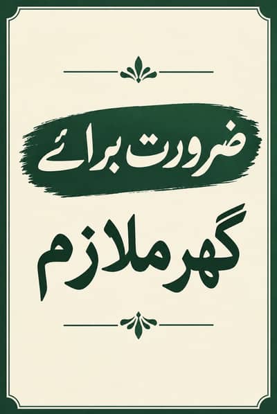 Ghar Kay Liye Mulazim Ki Zaroorat Hai