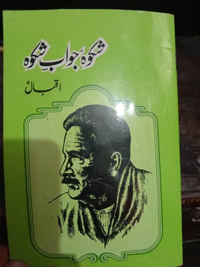 علامہ اقبال کی کتاب شکوہ جوابِ شکوہ فروخت کے لیے