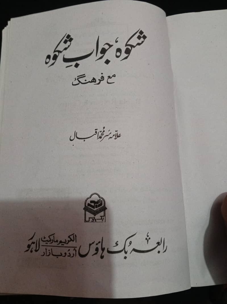 علامہ اقبال کی کتاب شکوہ جوابِ شکوہ فروخت کے لیے 1