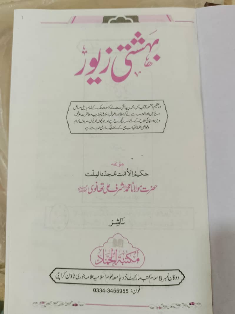 بہشتی زیور مکمل 11 حصے جدید ایڈیشن — مولانا محمد اشرف علی تھانویؒ 1