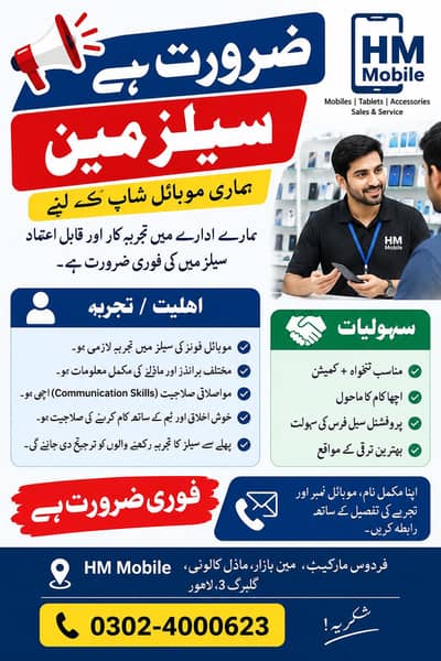 موبائل شاپ کے لیے تجربہ کار سیلز مین کی فوری ضرورت