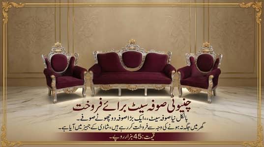 شاندار چنیوٹی صوفہ سیٹ انتہائی مناسب قیمت میں برائے فروخت!