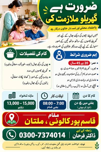 ضرورت ہے گھریلو ملازمہ کی