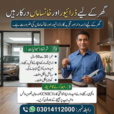 گھر کے لئے خانساماں  اور ڈرائیور درکار