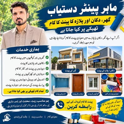 ماہر پینٹر دستیاب | گھر، دکان اور پلازہ پینٹ کا کام ٹھیکے پر