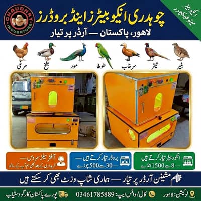 چودھری انکیوبیٹرز لاہور | Chaudhry Incubator Lahore