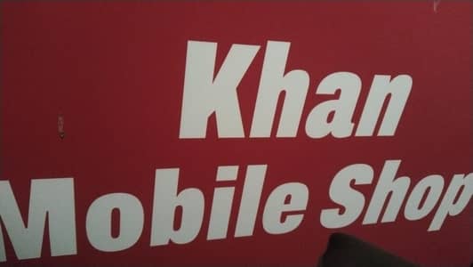 Mobile shop me sales men ki zarorat hai
