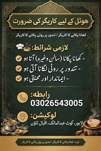 ضرورت برائے ہوٹل کاریگر