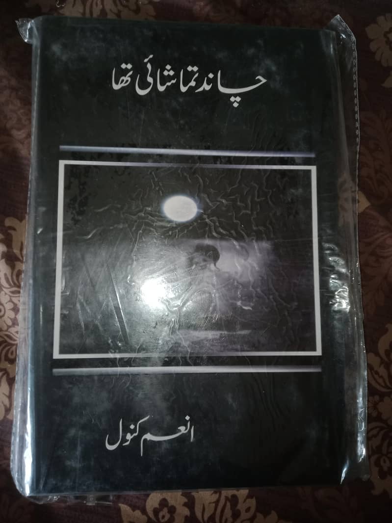 چاند تماشائی تھا 0