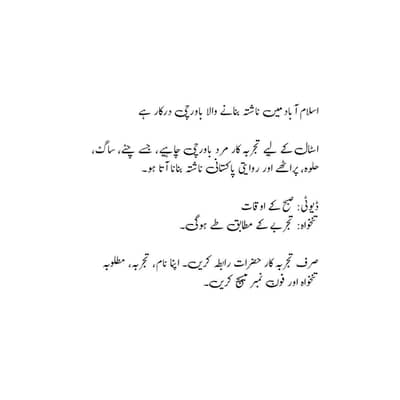 اسلام آباد میں ناشتہ بنانے والا باورچی درکار ہے