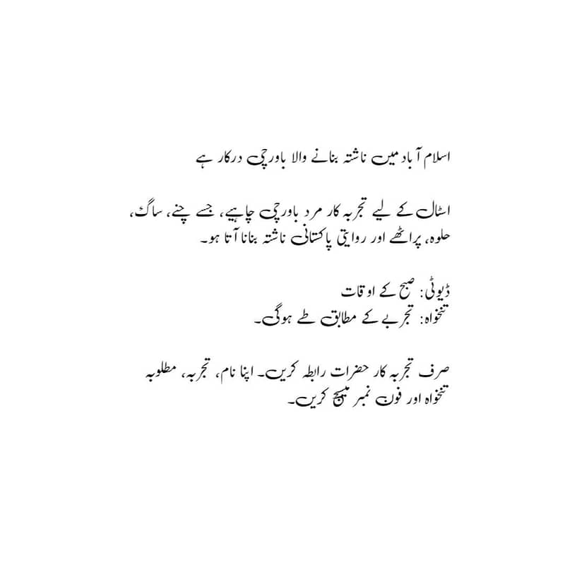 اسلام آباد میں ناشتہ بنانے والا باورچی درکار ہے 0