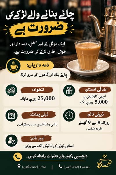 دکان میں چائے بنانے کے لیے لڑکے کی ضرورت ہے