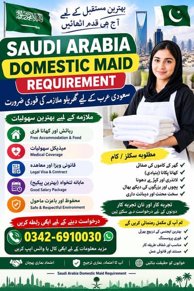 ہمیں سعودی عرب کے لیے گھریلو ملازماؤں کی ضرورت ہے۔