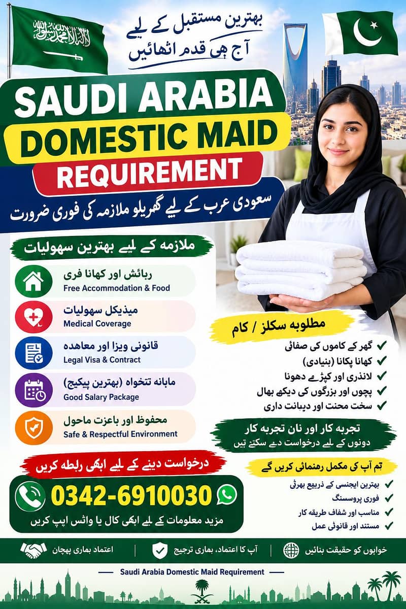 ہمیں سعودی عرب کے لیے گھریلو ملازماؤں کی ضرورت ہے۔ 0
