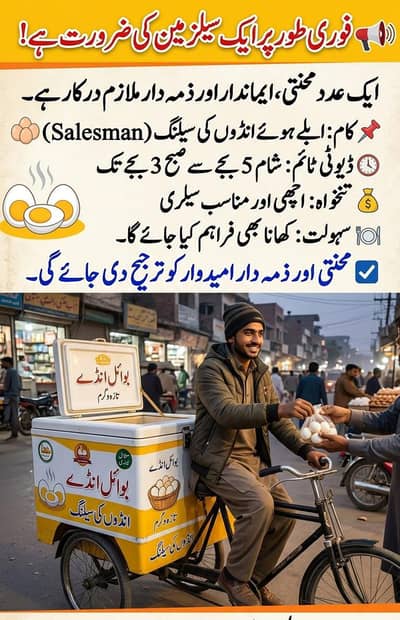 فوری ضرورت برائے سیلز مین