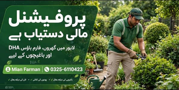 *DHA لاہور میں گھروں، فارم ہاؤس اور باغیچوں کے لیے مالی دستیاب ہے
