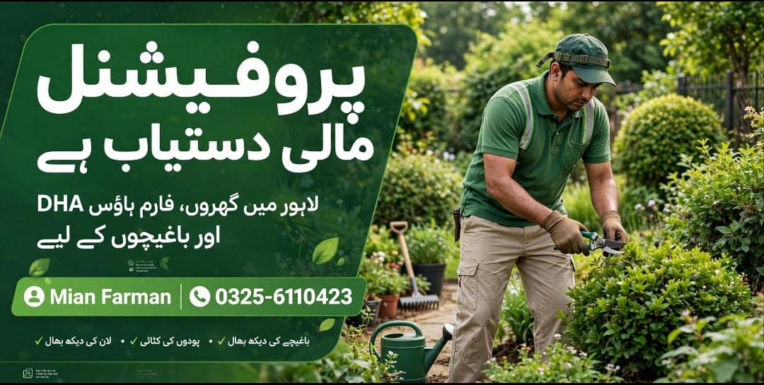 *DHA لاہور میں گھروں، فارم ہاؤس اور باغیچوں کے لیے مالی دستیاب ہے 0