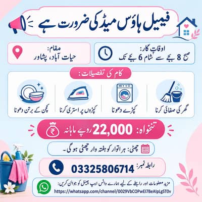 گھریلو ملازمہ کی ضرورت ہے