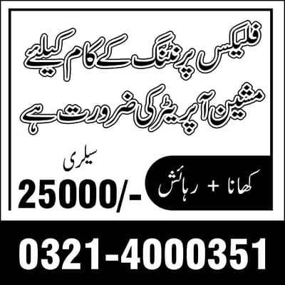 Hiring for Flex Machine Operater and other works in office