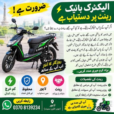 الیکٹرک بائیک کرائے پر چاہیے