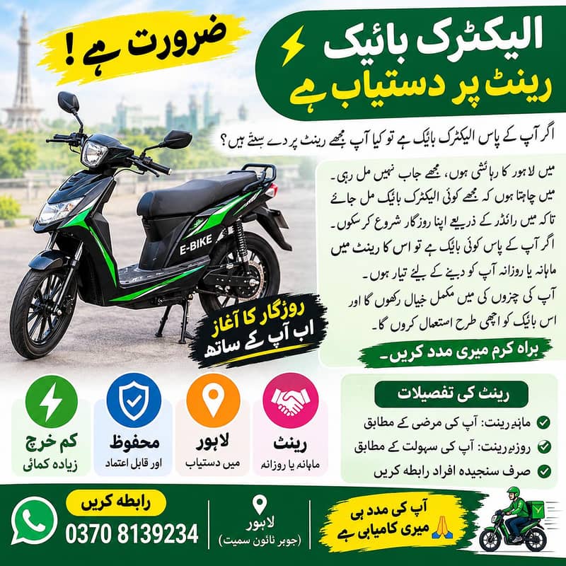 الیکٹرک بائیک کرائے پر چاہیے 0