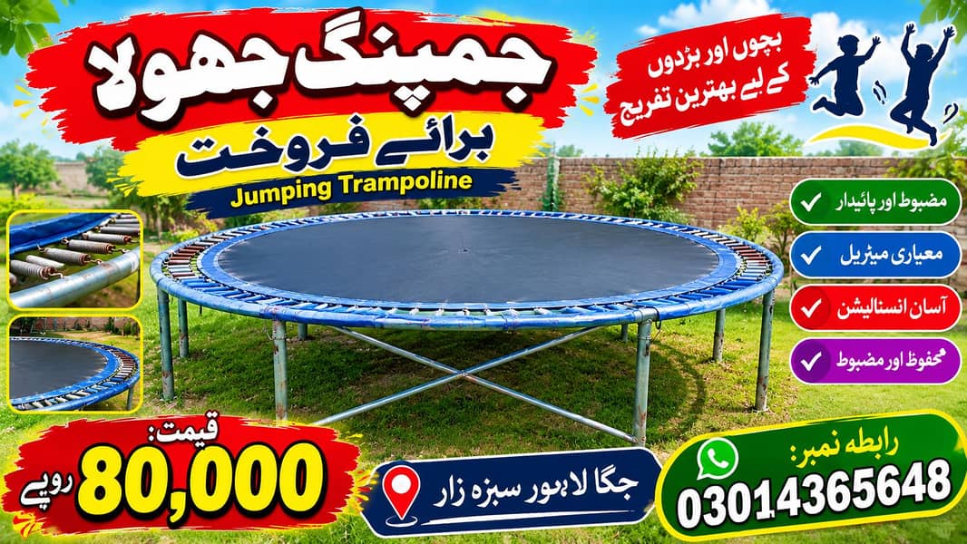 جمپنگ ٹرامپولین برائے فروخت — لاہور سبزہ زار 0
