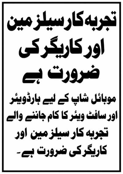 **تجربہ کار سیلز مین اور کاریگر کی ضرورت ہے**