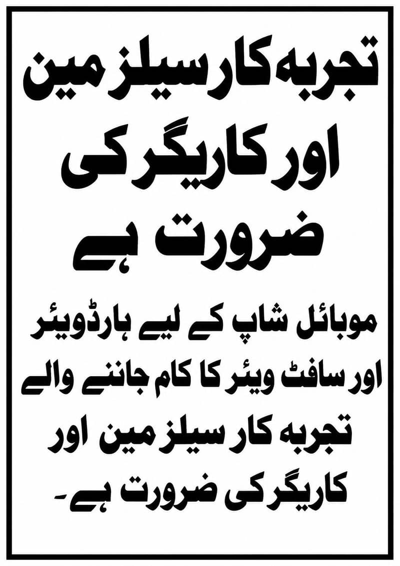 **تجربہ کار سیلز مین اور کاریگر کی ضرورت ہے** 0