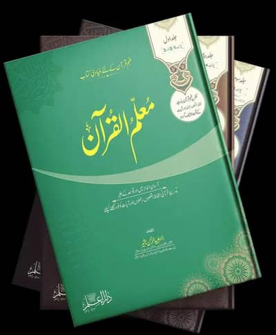 مُعَلِّمُ الْقُرْآنِ_ arabic learning books 3 volunes