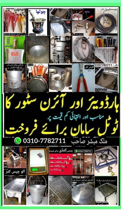 0310-7782711 / ر اور آئرن سٹور کا ٹوٹل سامان فار سیل