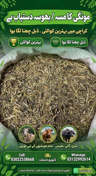 Mongi ka messa / Bhoosa