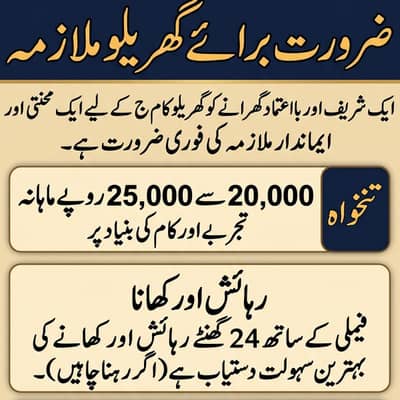 گھریلو ملازمہ درکار ہے