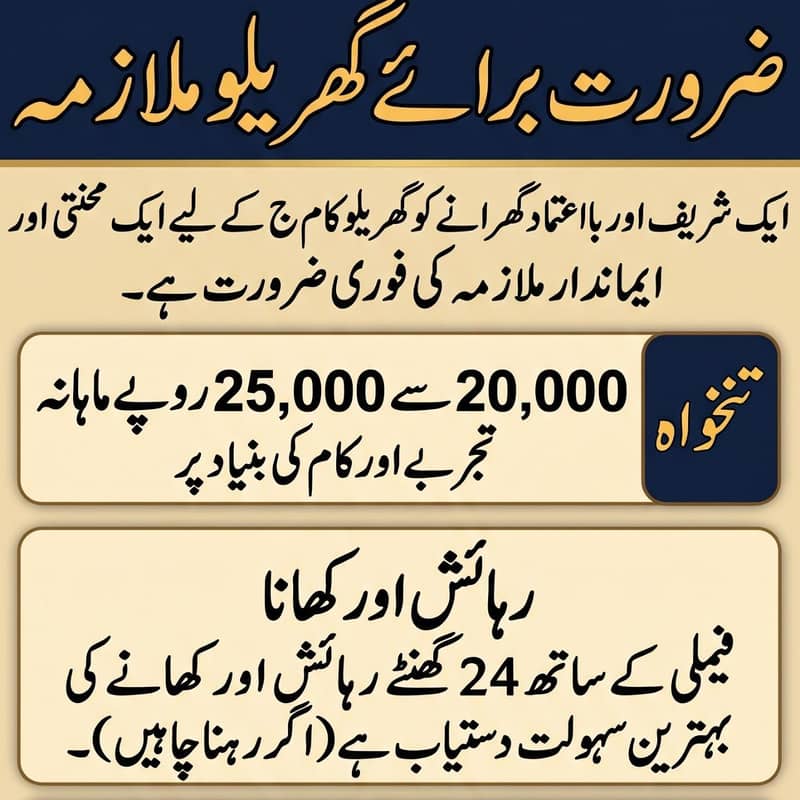 گھریلو ملازمہ درکار ہے 0