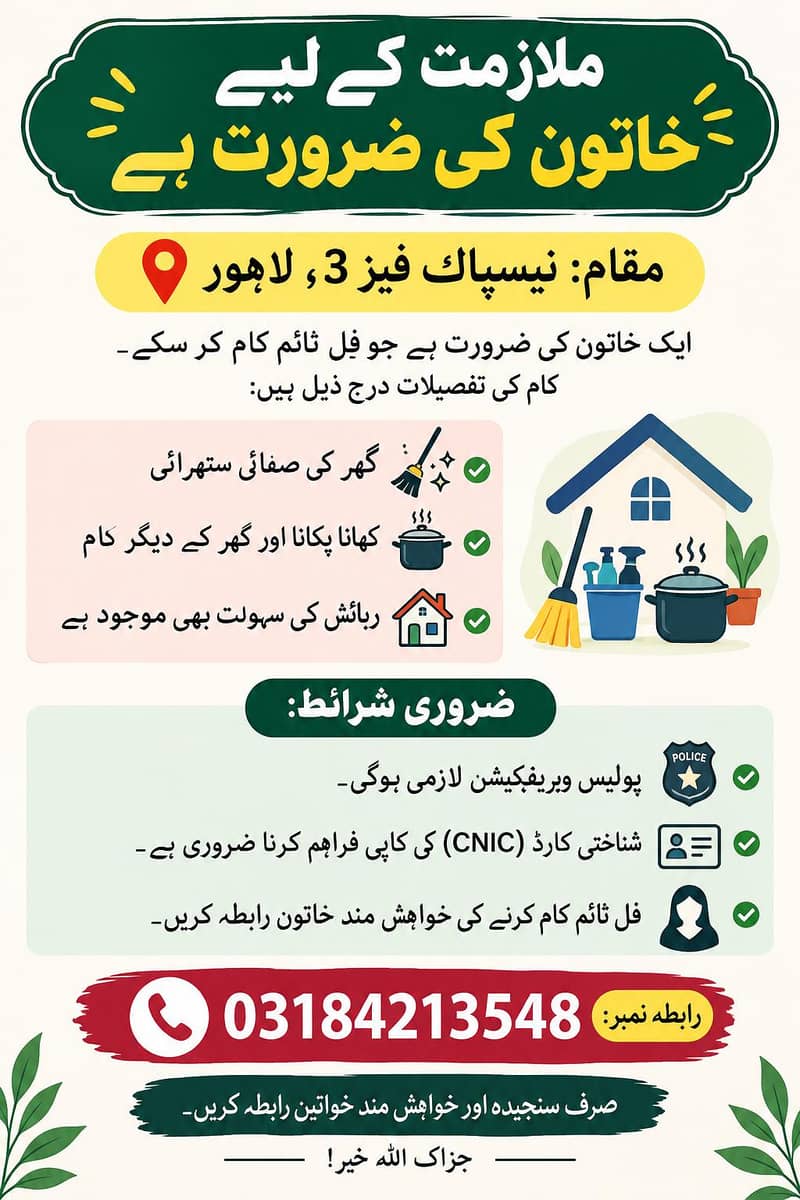 فل ٹائم ملازمت کے لیے خاتون کی ضرورت ہے 0