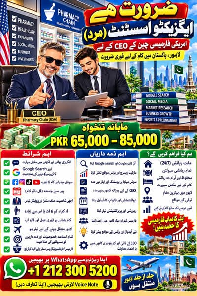 لاہور میں امریکی فارمیسی چین کے CEO کے لیے ایکزیکٹو اسسٹنٹ (مرد) درکا