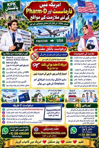 امریکہ میں فارماسسٹ اور Pharm-D ہولڈرز کے لیے ملازمت کے مواقع