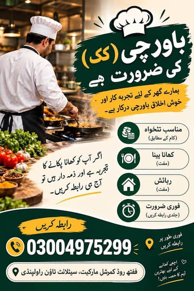 ایک عدد کک چاہیے ہاسٹل کے لیے