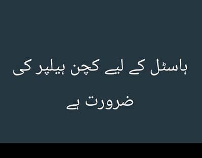 ہاسٹل کے اندر کچن ہیلپر کی ضرورت ہے