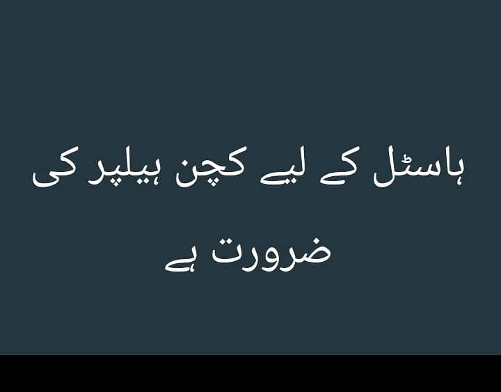ہاسٹل کے اندر کچن ہیلپر کی ضرورت ہے 0