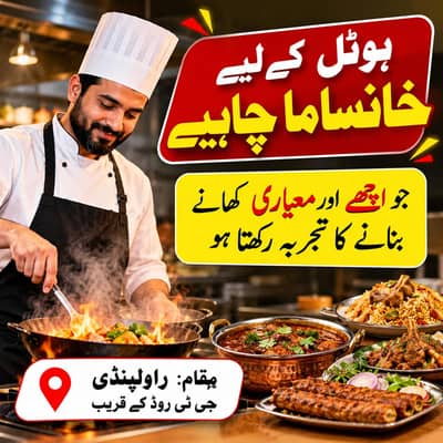 ہوٹل کے لیے تجربہ کار خانسامہ چاہیے