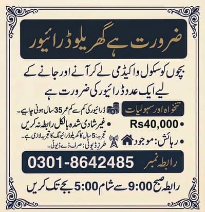 گھریلو ڈرائیور درکار ہے ۔ سکول اور اکیڈمی کے بچوں کے لیے گوجرانوالہ )