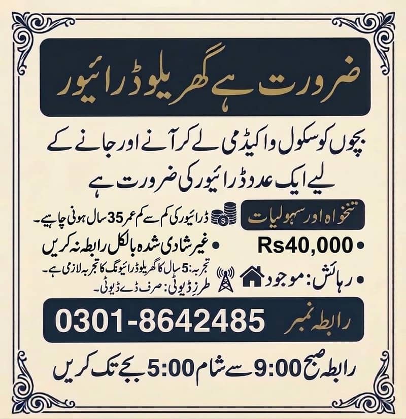 گھریلو ڈرائیور درکار ہے ۔ سکول اور اکیڈمی کے بچوں کے لیے گوجرانوالہ ) 0