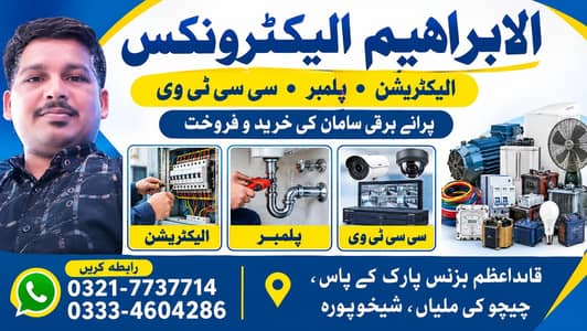 الیکٹریشن پلمبر سی سی ٹی وی مکینک
